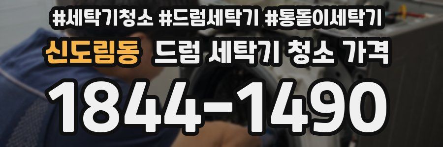 신도림동 드럼 세탁기 청소 가격