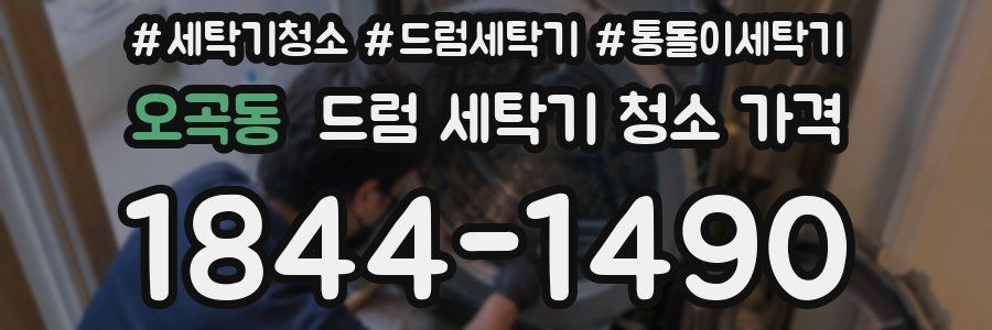 오곡동 드럼 세탁기 청소 가격