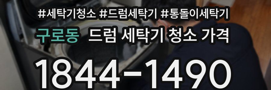 구로동 드럼 세탁기 청소 가격