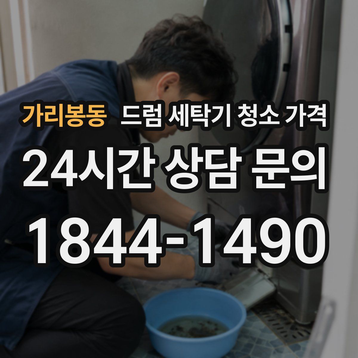 가리봉동 드럼 세탁기 청소 가격