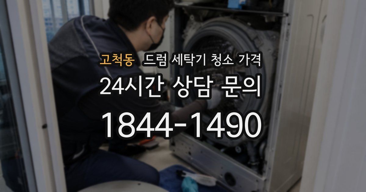 고척동 드럼 세탁기 청소 가격