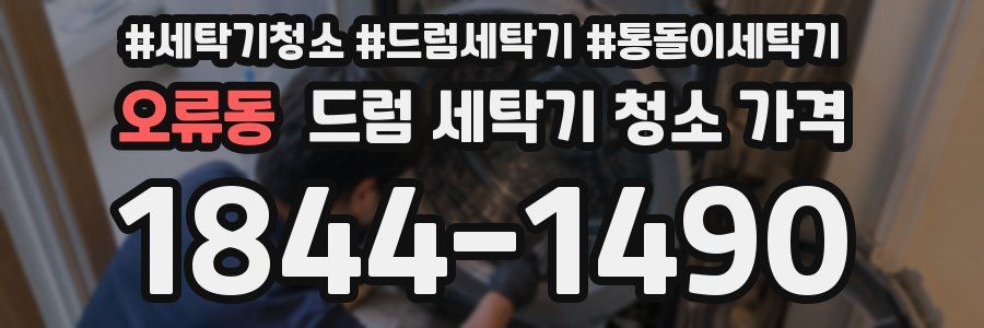 오류동 드럼 세탁기 청소 가격