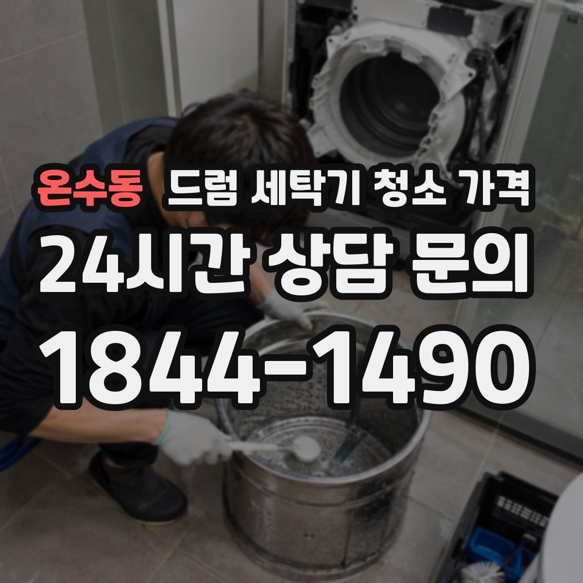 온수동 드럼 세탁기 청소 가격