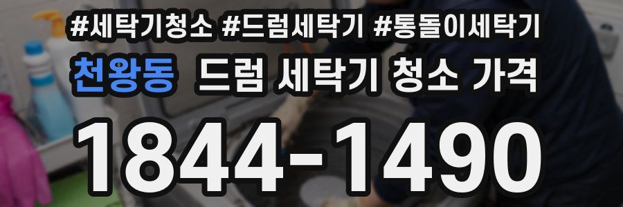 천왕동 드럼 세탁기 청소 가격