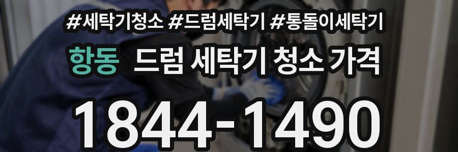 항동 드럼 세탁기 청소 가격