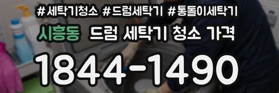 시흥동 드럼 세탁기 청소 가격
