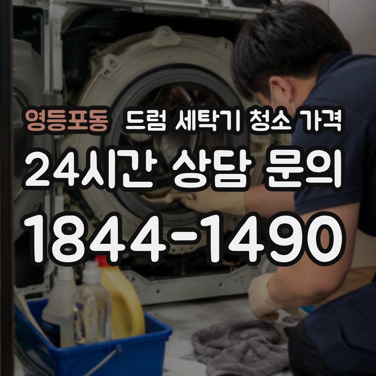 영등포동 드럼 세탁기 청소 가격