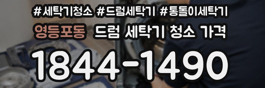 영등포동 드럼 세탁기 청소 가격