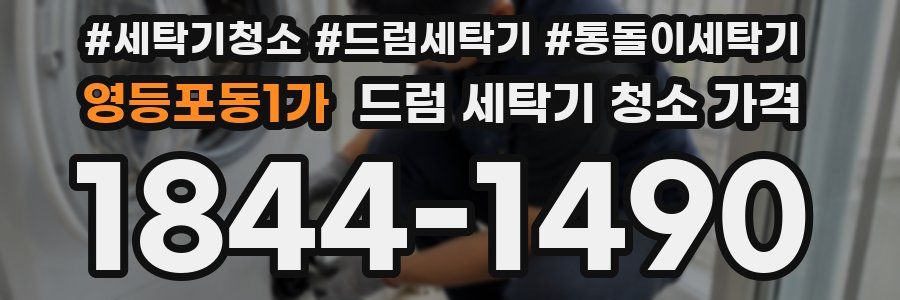 영등포동1가 드럼 세탁기 청소 가격