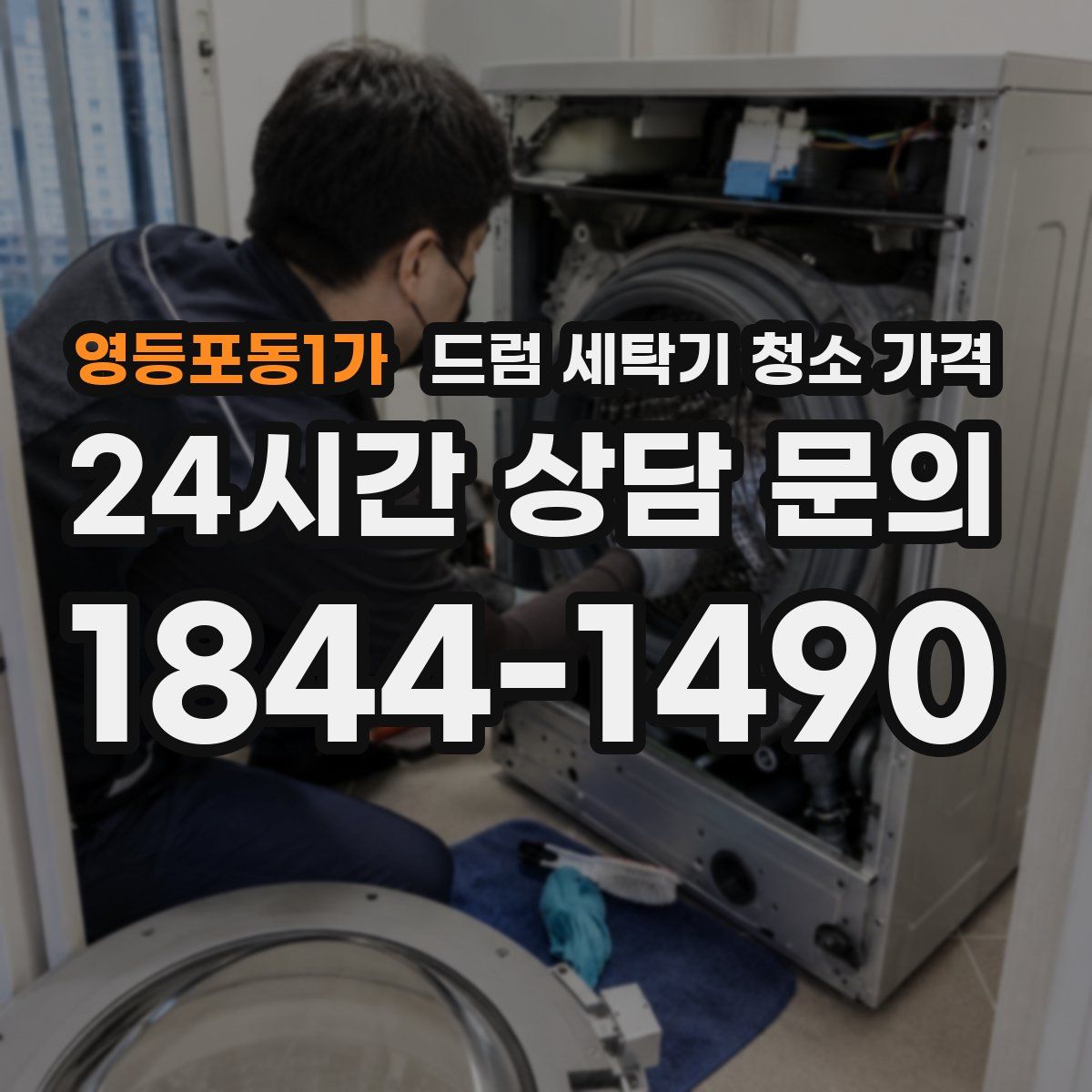 영등포동1가 드럼 세탁기 청소 가격