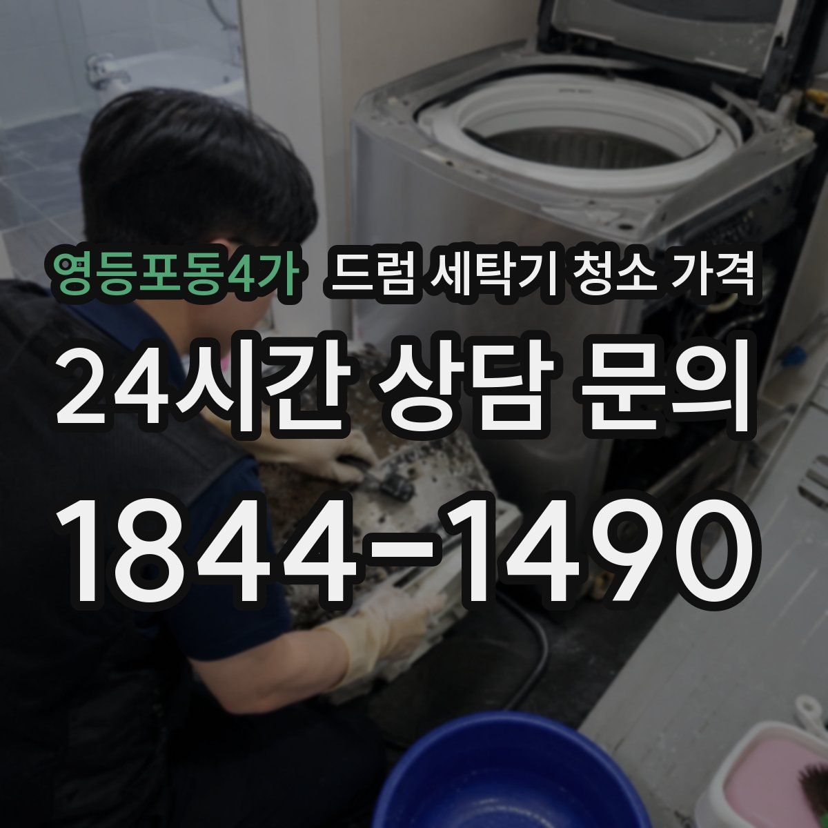 영등포동4가 드럼 세탁기 청소 가격