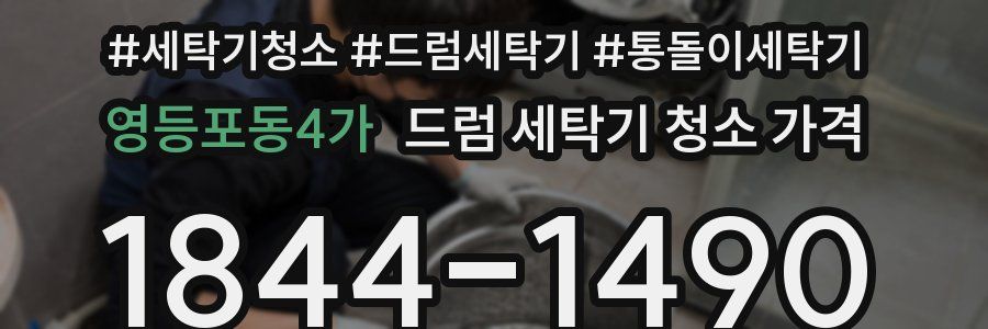 영등포동4가 드럼 세탁기 청소 가격