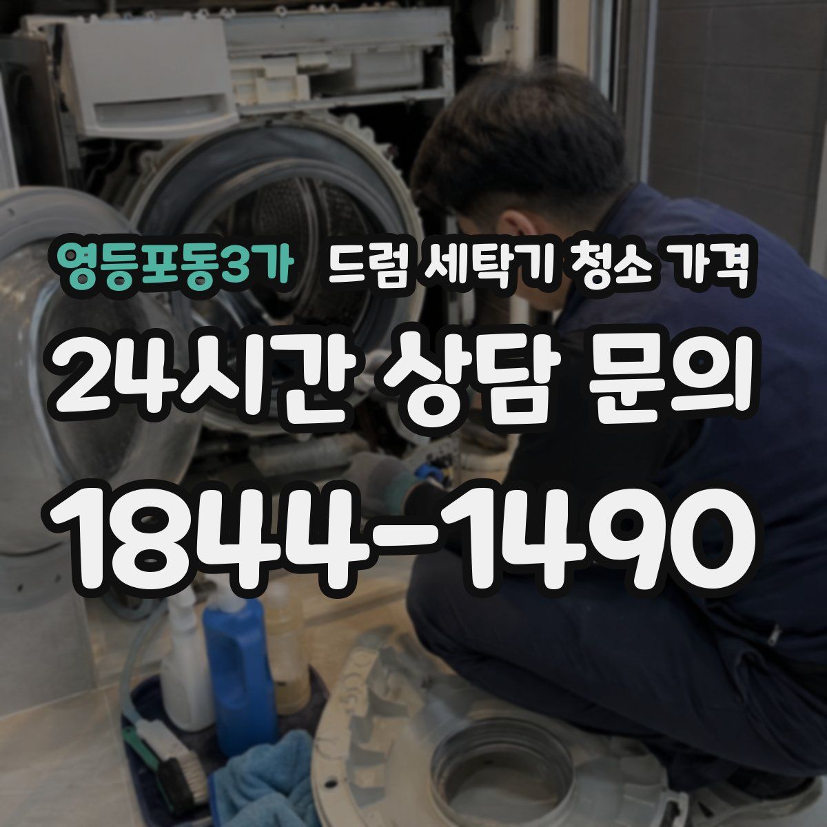 영등포동3가 드럼 세탁기 청소 가격