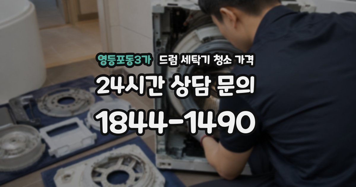 영등포동3가 드럼 세탁기 청소 가격