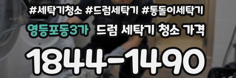 영등포동3가 드럼 세탁기 청소 가격