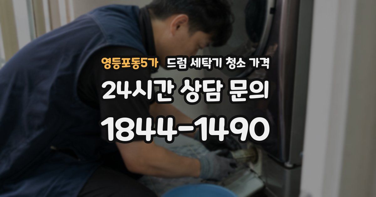영등포동5가 드럼 세탁기 청소 가격