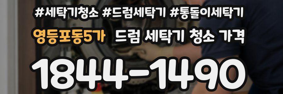 영등포동5가 드럼 세탁기 청소 가격