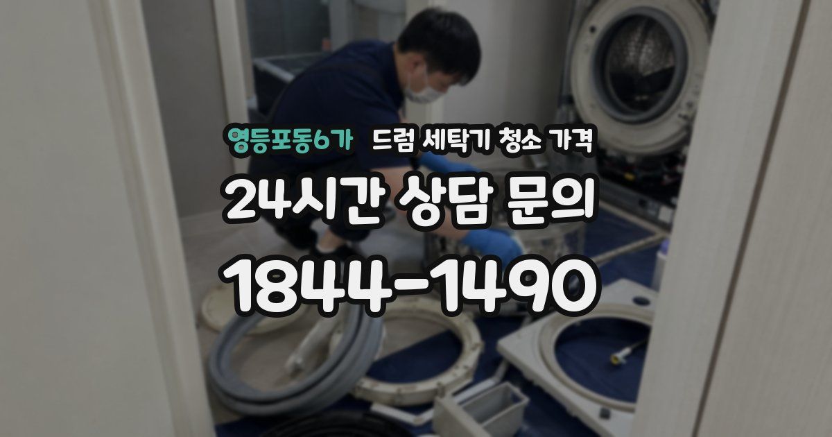 영등포동6가 드럼 세탁기 청소 가격