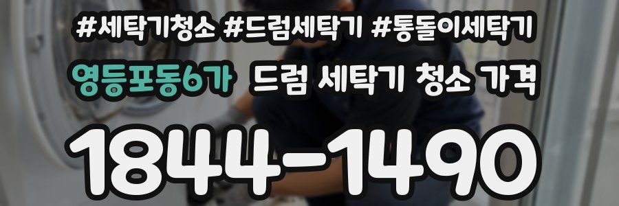 영등포동6가 드럼 세탁기 청소 가격