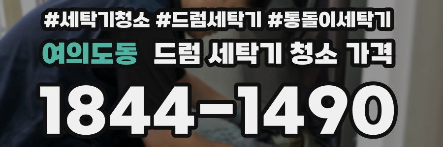 여의도동 드럼 세탁기 청소 가격