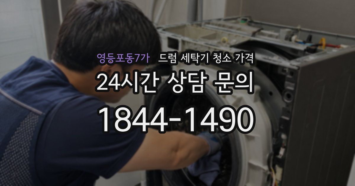 영등포동7가 드럼 세탁기 청소 가격