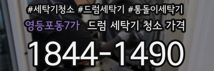 영등포동7가 드럼 세탁기 청소 가격