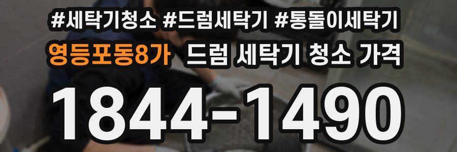 영등포동8가 드럼 세탁기 청소 가격
