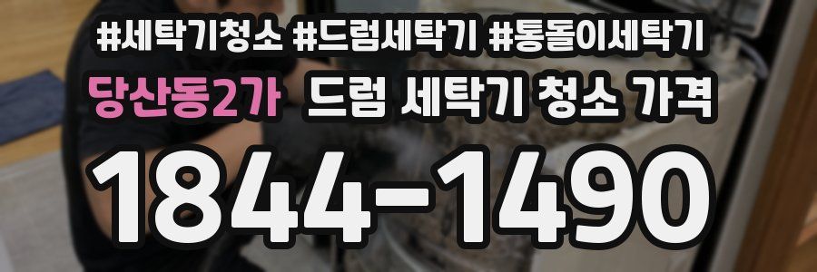 당산동2가 드럼 세탁기 청소 가격