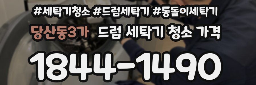 당산동3가 드럼 세탁기 청소 가격