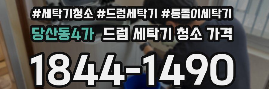 당산동4가 드럼 세탁기 청소 가격