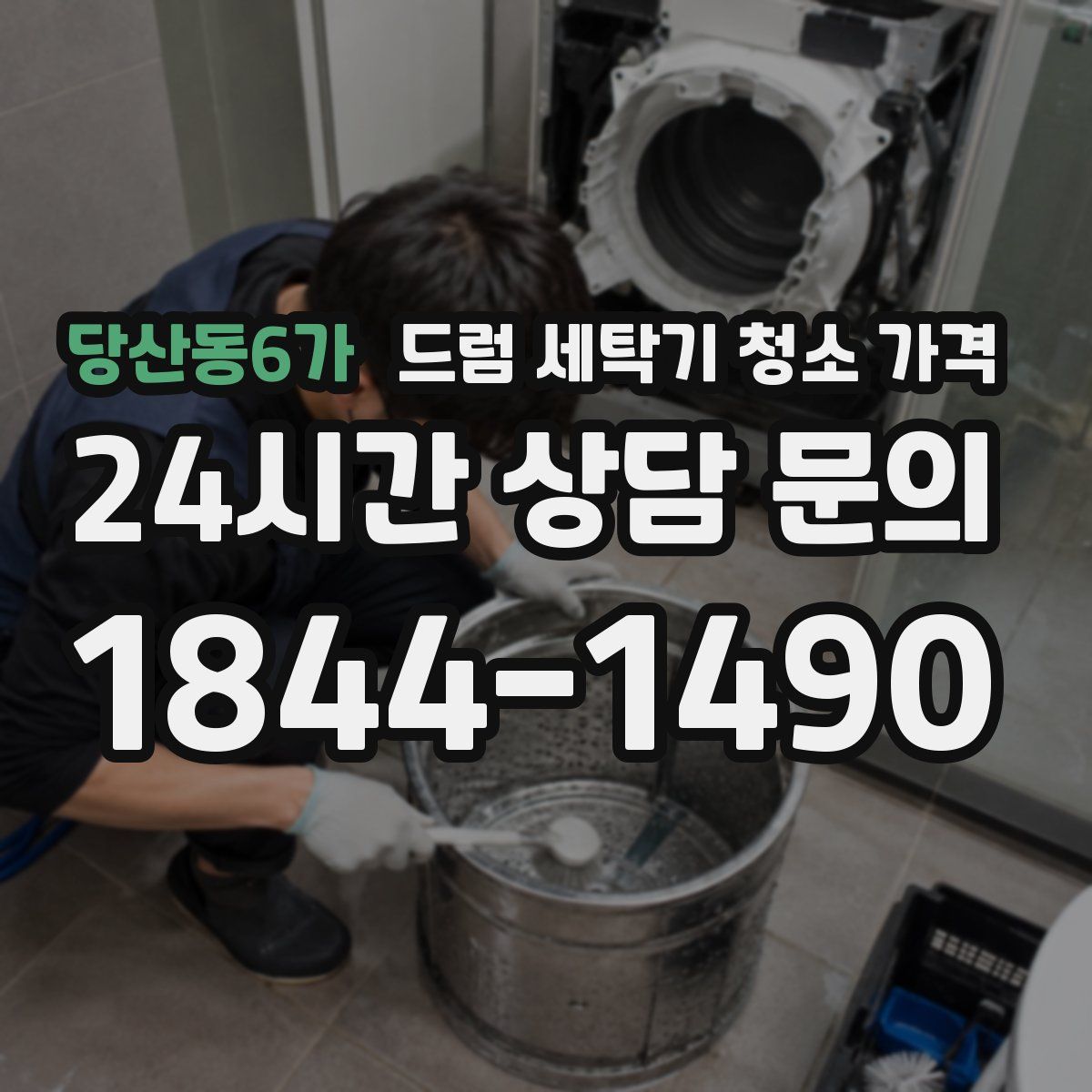 당산동6가 드럼 세탁기 청소 가격