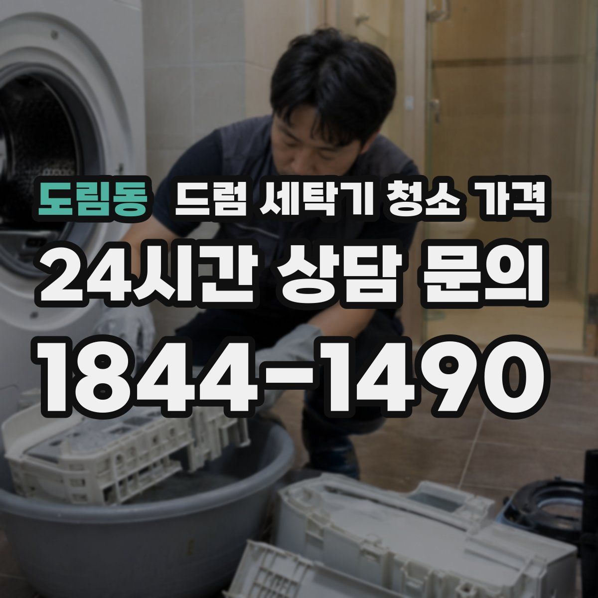 도림동 드럼 세탁기 청소 가격