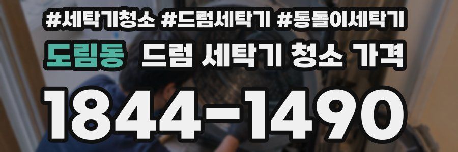 도림동 드럼 세탁기 청소 가격