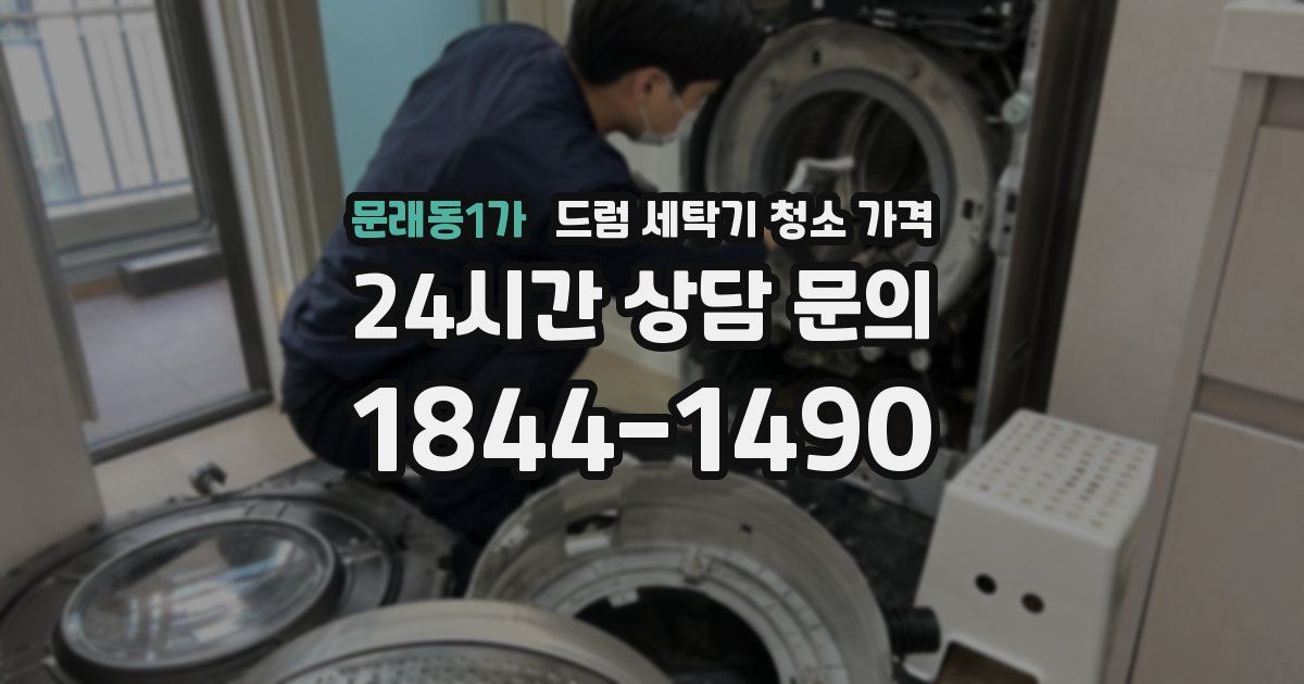 문래동1가 드럼 세탁기 청소 가격