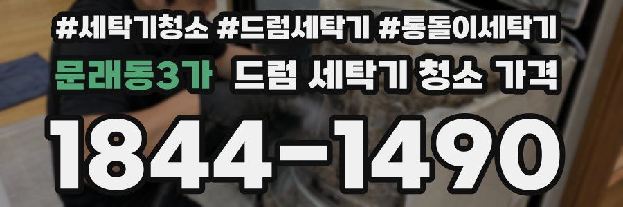 문래동3가 드럼 세탁기 청소 가격
