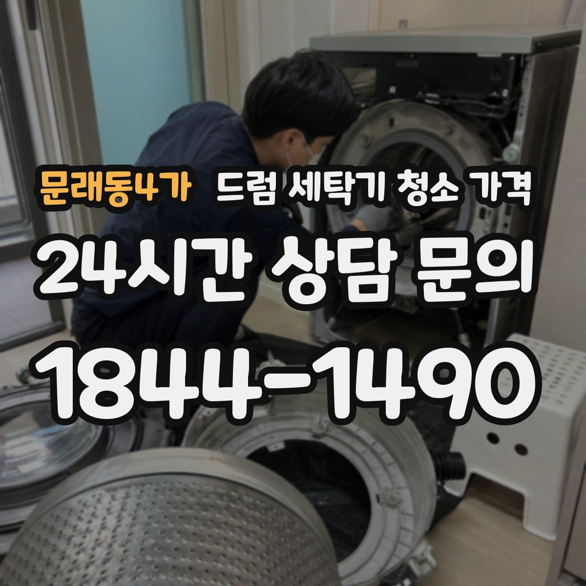 문래동4가 드럼 세탁기 청소 가격