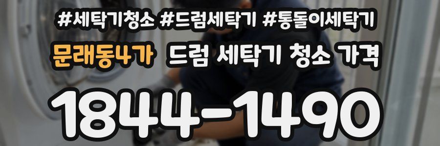 문래동4가 드럼 세탁기 청소 가격