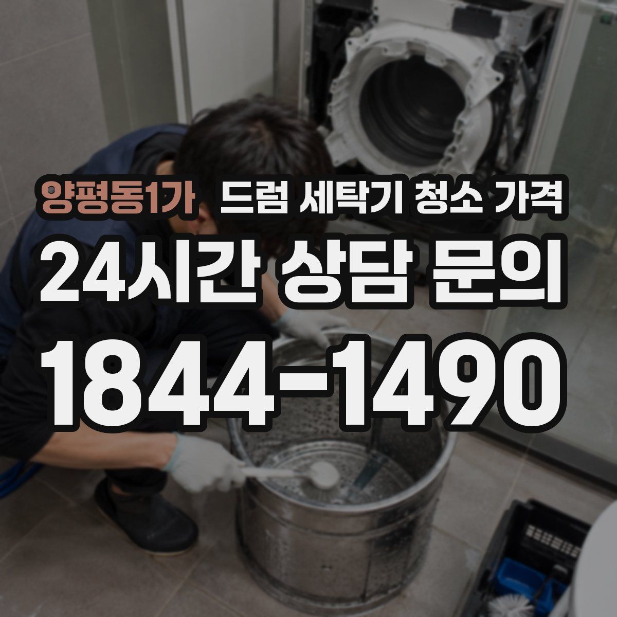양평동1가 드럼 세탁기 청소 가격