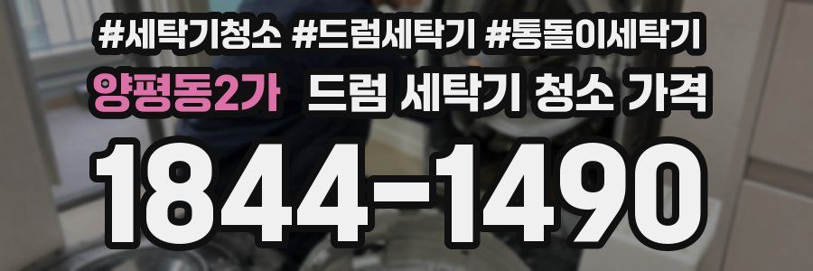 양평동2가 드럼 세탁기 청소 가격