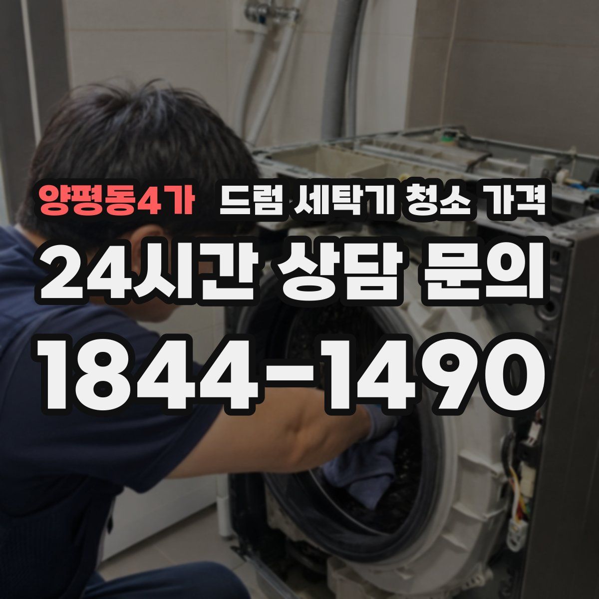 양평동4가 드럼 세탁기 청소 가격