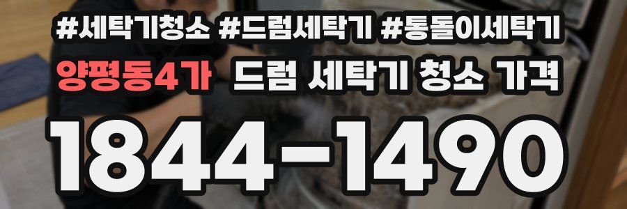 양평동4가 드럼 세탁기 청소 가격