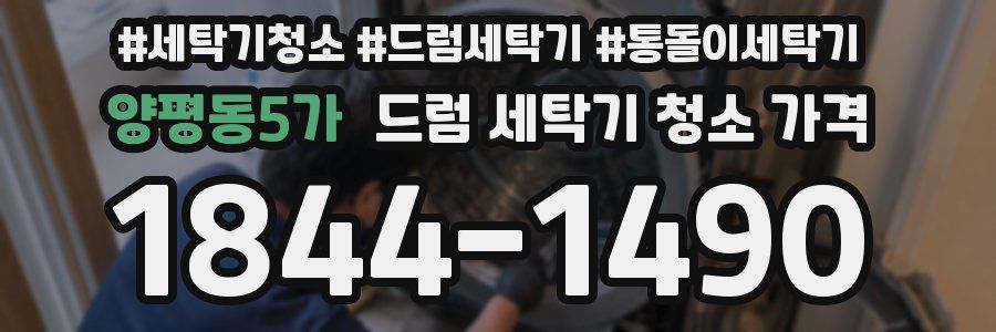 양평동5가 드럼 세탁기 청소 가격