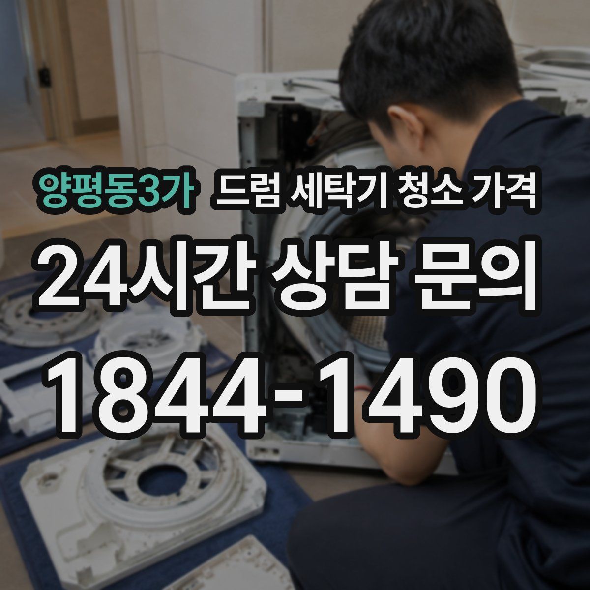 양평동3가 드럼 세탁기 청소 가격