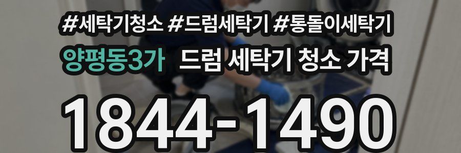 양평동3가 드럼 세탁기 청소 가격