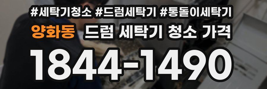 양화동 드럼 세탁기 청소 가격