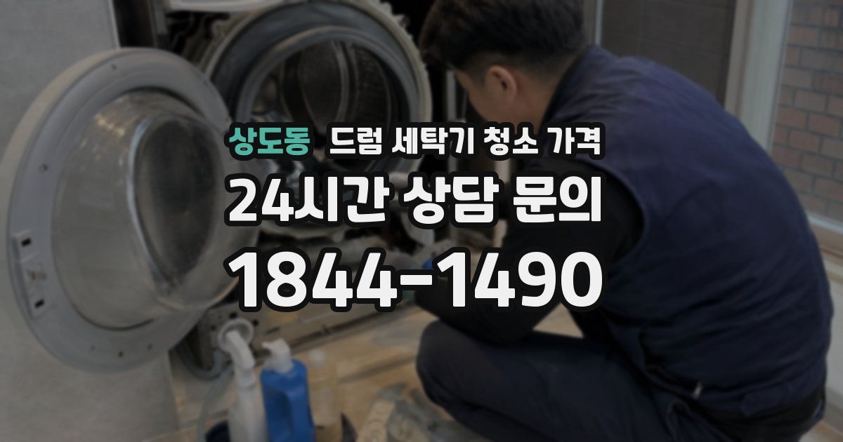 상도동 드럼 세탁기 청소 가격