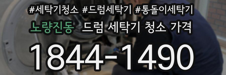 노량진동 드럼 세탁기 청소 가격