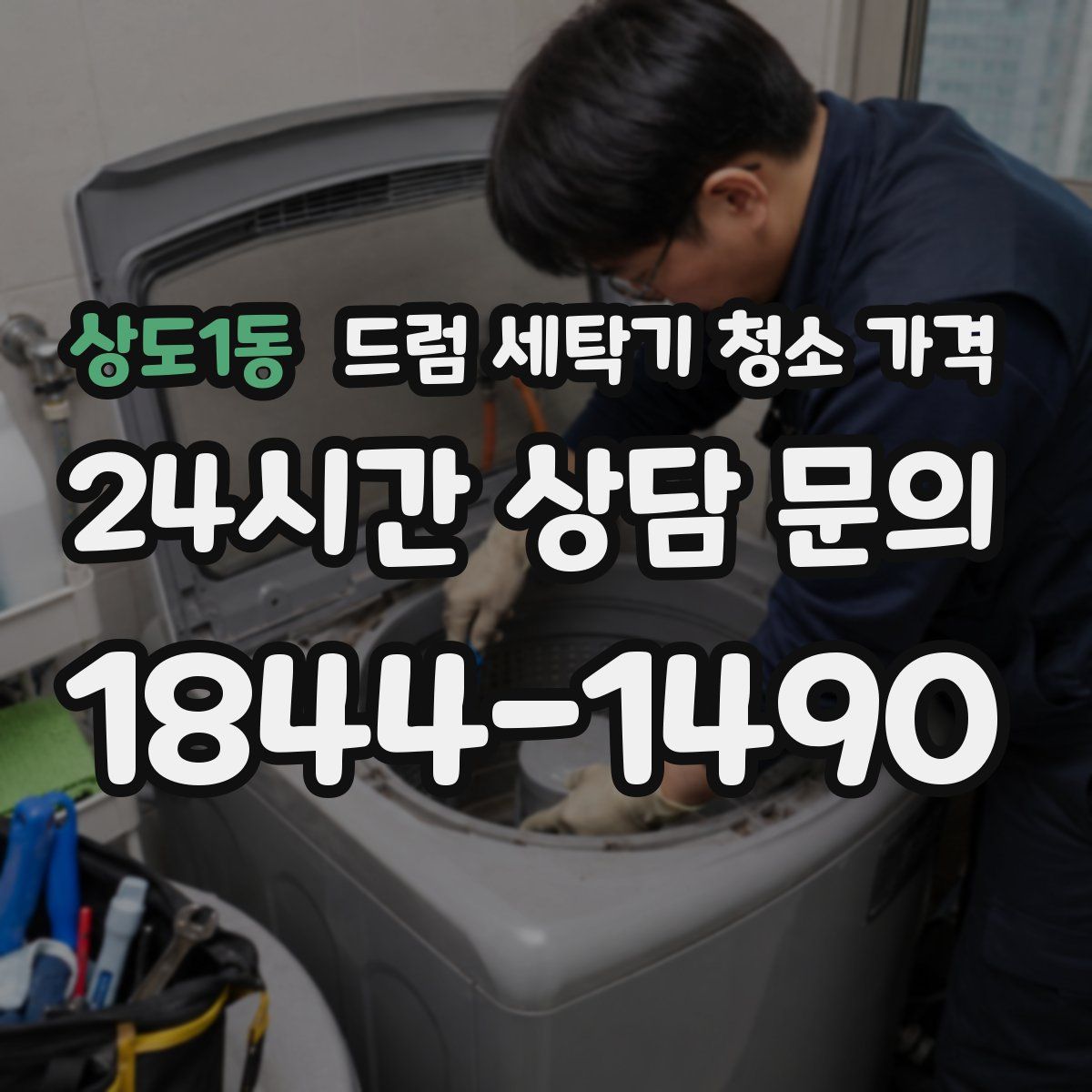 상도1동 드럼 세탁기 청소 가격