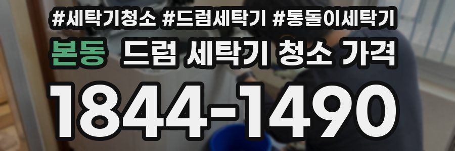 본동 드럼 세탁기 청소 가격