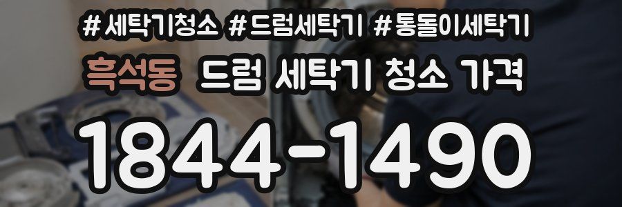흑석동 드럼 세탁기 청소 가격